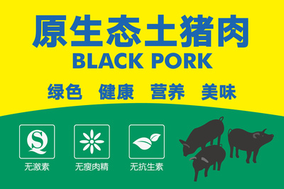 黑猪肉产品户外广告